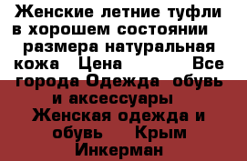 Женские летние туфли в хорошем состоянии 37 размера натуральная кожа › Цена ­ 2 500 - Все города Одежда, обувь и аксессуары » Женская одежда и обувь   . Крым,Инкерман